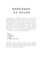 생산관리직자소서 품질관리직자기소개서(합격자기소개서)생산관리직자소서 지원동기 현대중공업생산품질관리자소서,현대자동차생산관리자소서 품질관리자소서-1