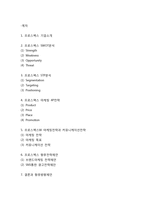 프로스펙스 기업분석과 프로스펙스 마케팅 SWOT,STP,4P전략분석및 프로스펙스W 마케팅과 향후전략제언-2