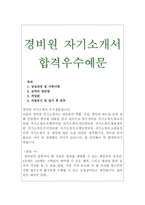 경비원자기소개서,경비직자소서,경비원자기소개서 특수경비원합격자기소개서,학교경비원 자기소개서,은행경비원 자기소개서, 야간경비원 자기소개서 지원동기-1