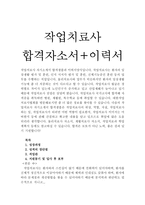 합격자기소개서-작업치료사취업-1