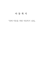 [아동복지] 장애 아동을 위한 아동복지 실천-1