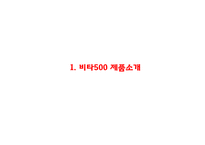 [비타500 마케팅사례 PPT] 비타500 제품분석과 마케팅SWOT,STP,4P전략분석및 비타500 향후마케팅전략 제언-3