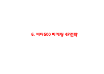 [비타500 마케팅사례 PPT] 비타500 제품분석과 마케팅SWOT,STP,4P전략분석및 비타500 향후마케팅전략 제언-16