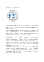 [ERP 개념과 기업도입사례] ERP 정의,특징,도입효과및 ERP 기업도입사례분석과 향후전망과 나의의견-3