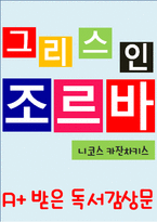 [A+ 독후감]그리스인 조르바-1