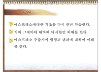 [바리스타] 커피의 모든 것-4-2