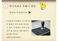 [바리스타] 커피의 모든 것-4-5