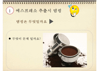 [바리스타] 커피의 모든 것-4-6