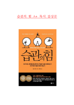 [A+ 독후감] 습관의 힘-1