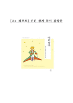 [A+ 독후감] 어린왕자-1