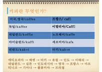 [바리스타] 커피의 모든 것 - 1-9