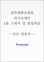 경북대학교병원 자기소개서, 경북대병원 간호사 합격자소서+면접-1