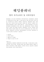 웨딩플레너자기소개서 웨딩플레너자소서자기소개서 합격자소서와 이력서,웨딩플레너 자소서, 예식장 웨딩홀웨딩플레너 지원동기 포부,웨딩플레너 자기소개서-1
