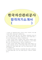 한국자산관리공사자기소개서 자산관리공사합격자기소개서 자기소개서/한국자산관리공사면접+자기소개서 한국자산관리공사인턴 자소서자기소개서 합격자소서-1