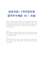 성장 과정+성격(자기 소개서 합격10선)-1