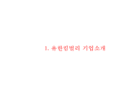 유한킴벌리 기업분석과 SWOT분석및 유한킴벌리 경영전략,마케팅사례분석과 유한킴벌리 향후방향제언 PPT-3