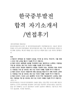 한국중부발전자기소개서 한국중부발전자소서자기소개서 합격자소서+면접,한국중부발전자기소개서 한국중부발전자기소개서자소서 한국중부발전지원동기 자소서-1