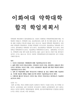 약대학업계획서 약학대학학업계획서 약학대학자기소개서학업계획서 합격약대학업계획서 약대자기소개서,이화여대약대학업계획서,약학대학교편입학업계획서-1