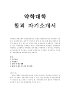 약대자기소개서 약학대학학업계획서 차의과대학교약학대학학업계획서,삼육대학교 약대학업계획서 고려대학교약학대학자기소개서,인제대학교약학대학학업계획서-1