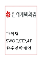 [신세계백화점 마케팅사례] 신세계백화점 기업상황과 마케팅 SWOT,STP,4P전략분석및 신세계백화점 향후전략제언-1