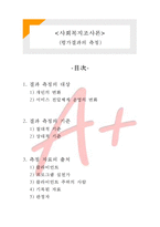 [사회복지조사론] 평가결과의 측정-1