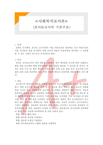 [사회복지조사론] 조사보고서의 기본구조-1