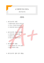 [사회복지조사론] 욕구조사-1