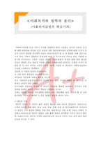 [사회복지의 철학과 윤리] 사회복지실천의 핵심가치-1