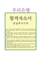 우리은행자기소개서 우리은행자소서자기소개서 우리은행합격자기소개서/우리은행면접후기+자기소개서우리은행자소서 지원동기,우리은행 일반직 신입행원 자소서-1