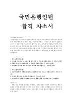 국민은행자기소개서 국민은행자소서 합격자소서자기소개서+면접/국민은행인턴자소서, 국민은행합격자기소개서,국민은행 자소서,국민은행 자기소개서, 지원동기-1