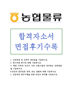 농협물류자소서 농협물류자기소개서 농협물류6급일반직자기소개서 합격자기소개서와 면접/농협물류 농협자소서 농협물류자소서자기소개서 물류영업 지원동기-1