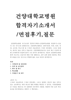 건양대병원자소서 건양대학교병원자기소개서/건양대학병원간호사자기소개서+면접+간호사1분자기소개 건양대병원합격자소서,건양대병원자기소개서 지원동기-1