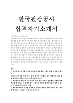 한국관광공사자기소개서 한국 관광공사자소서 한국관광공사자합격자소서+면접후기 자소서한국관광공사지원동기자기소개서 한국관광공사인턴자기소개서-1