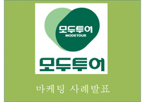 [모두투어 마케팅 PPT] 모두투어 기업분석과 마케팅 SWOT,STP,4P전략분석및 모두투어 새로운 마케팅전략제언-1