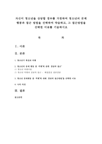 자신이 청소년을 상담할 경우를 가정하여 청소년의 문제 행동과 접근 방법을 선택하여 약술하고, 그 접근방법을 선택한 이유를 기술하시오-1