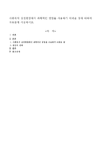사회복지 실천현장에서 과학적인 방법을 사용하기 어려운 점에 대하여 자유롭게 서술하시오-1
