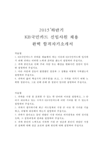 2015’하반기 KB국민카드 신입사원 채용완벽 합격자기소개서-1