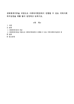 생태체계이론을 바탕으로 사회복지현장에서 진행될 수 있는 지역사회복지실천을 예를 들어 설명하고 논하시오-1