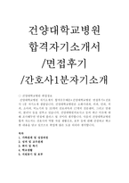 건양대학교병원자기소개서 병원건양대자소서 건양대간호사합격자소서와 면접과 간호사면접1분자기소개 건양대학교병원간호사자기소개서 건양대병원간호사자소서-1