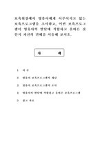 보육현장에서 영유아에게 이루어지고 있는 보육프로그램을 조사하고, 어떤 보육프로그램이 영유아의 발달에 적합하고 올바른 것인지 자신의 견해-1