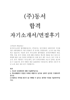 A+동서자기소개서와 상세면접-1