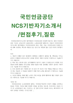 국민연금공단자기소개서 A국민연금공단자소서 합격자기소개서자소서+면접후기 자기소개서국민연금공단자기소개서국민연금공단자기소개서/시간선택제자소서-1
