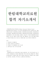 한림대학교의료원자소서 한림대학교병원자기소개서(*합격자소서)병원원무과 행정직 자기소개서,병원행정직 자소서,대학병원행정직 자기소개서,한림대병원자소서-1