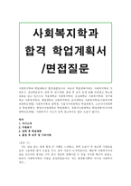 사회복지학과-사회복지자기소개서 학업계획서/서울대 사회복지학과 편입 학업계획서, 숭실대학교사회복지학과 학업계획서,경기대학교 사회복지학과 학업계획서-1