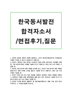 한국동서발전자소서 한국동서발전자기소개서 합격자소서+면접후기 한국동서발전인턴자소서, 한국동서발전인턴자기소개서 한국동서발전 지원동기 자기소개서-1