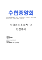 수협중앙회자기소개서 수협중앙회자소서+면접후기, 수협중앙회 지도경제사업자소서자기소개서,수협중앙회자기소개서,수협중앙회합격자소서,수협중앙회 지원동기-1
