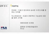 훨라 아웃도어 마케팅 실패사례분석-13