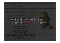 샘 월튼과 그의 서번트 리더십-6