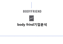 body frind기업분석-1