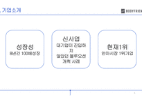 body frind기업분석-4
